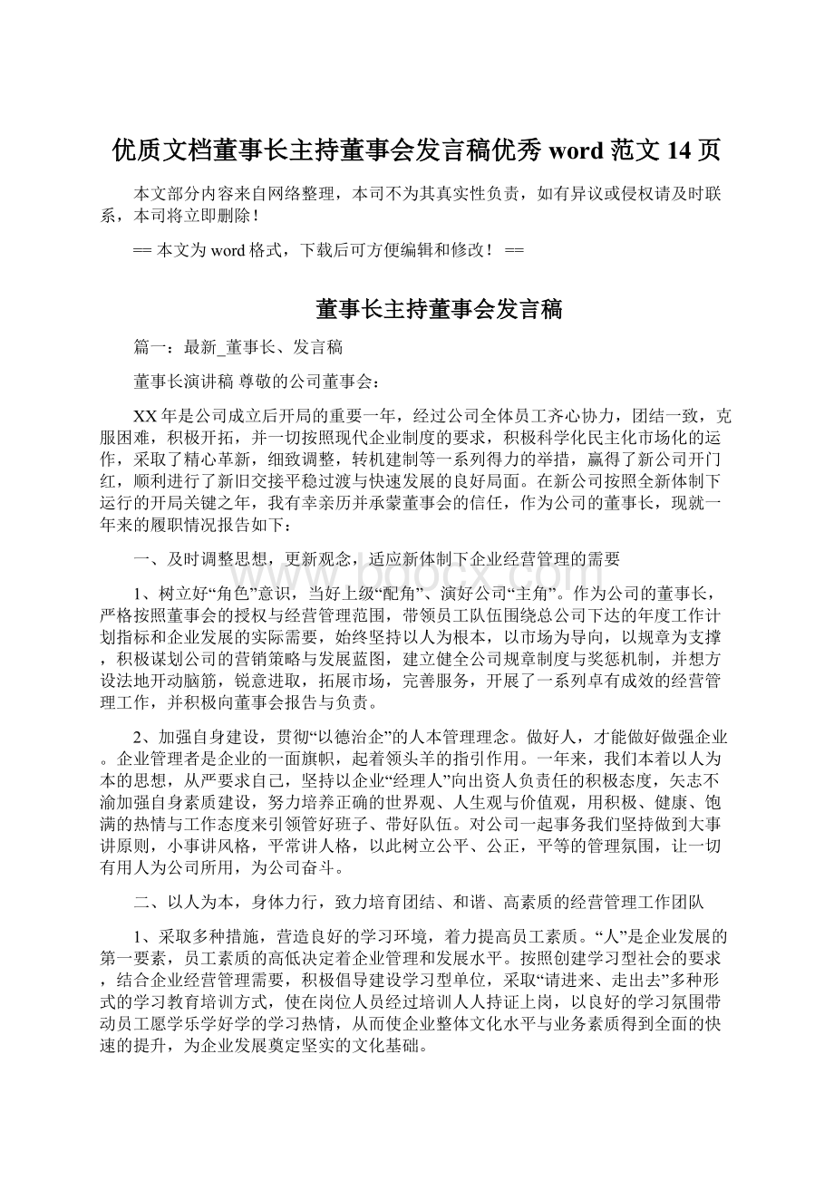 优质文档董事长主持董事会发言稿优秀word范文 14页Word文件下载.docx