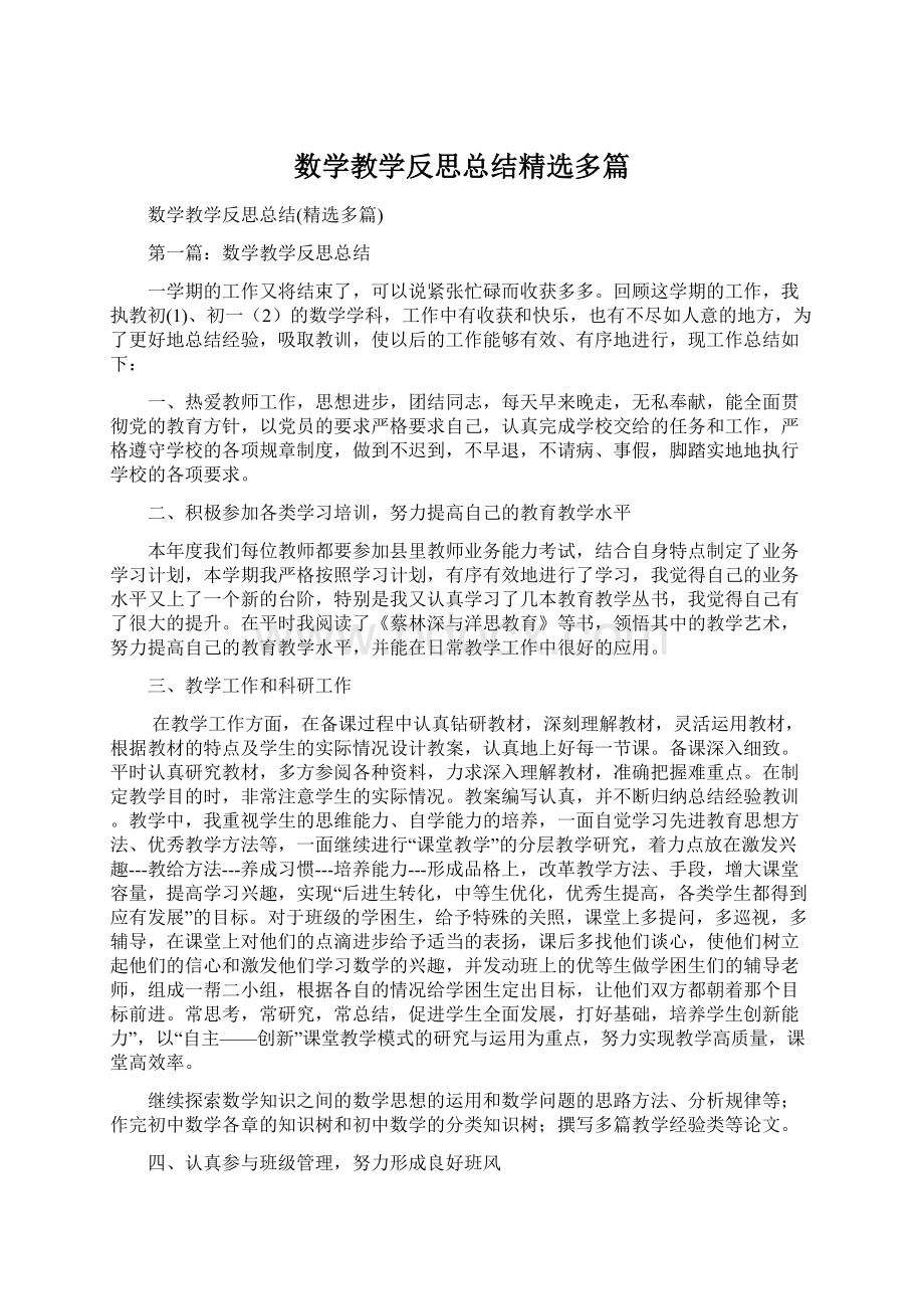 数学教学反思总结精选多篇.docx_第1页