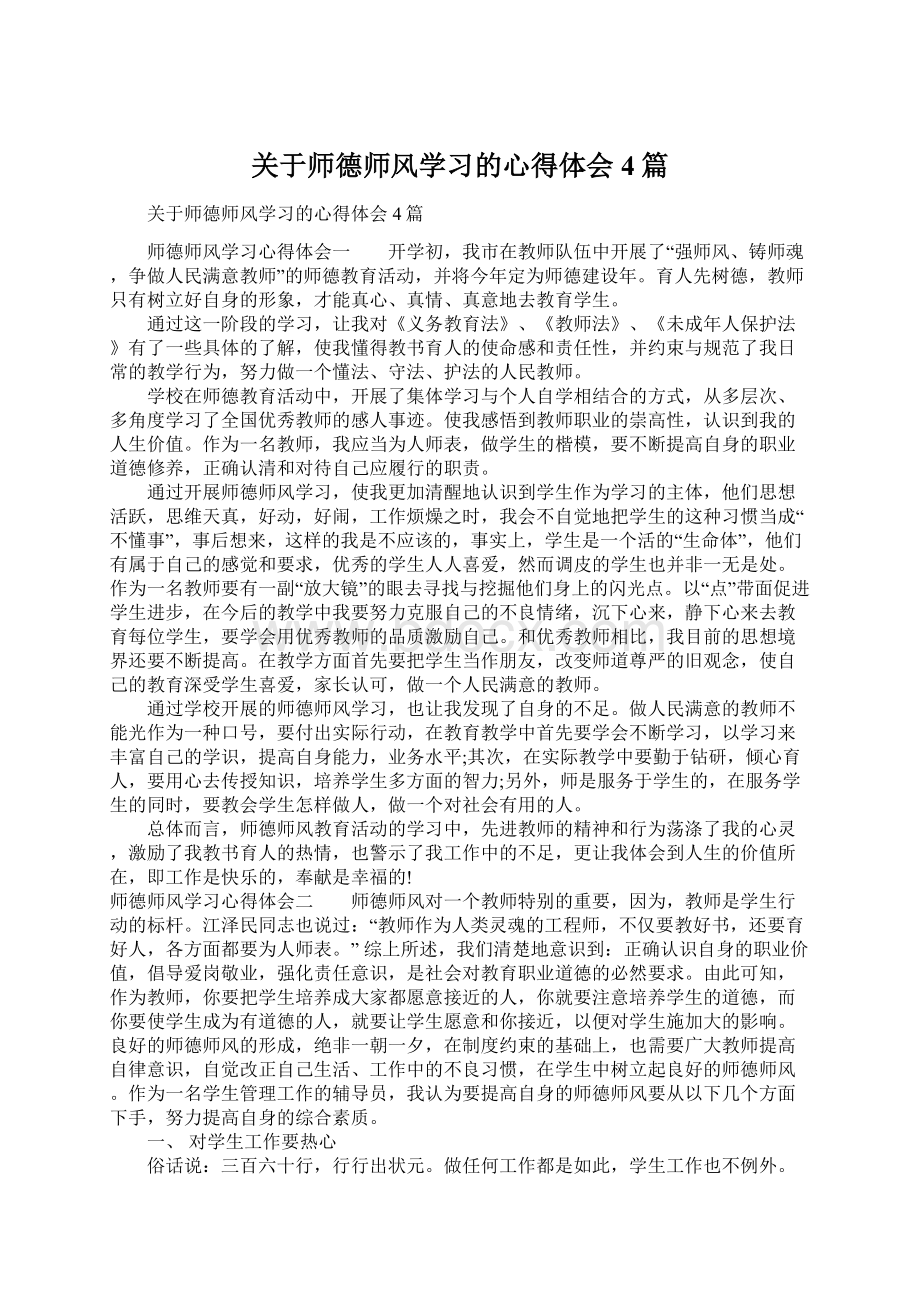 关于师德师风学习的心得体会4篇Word文档格式.docx