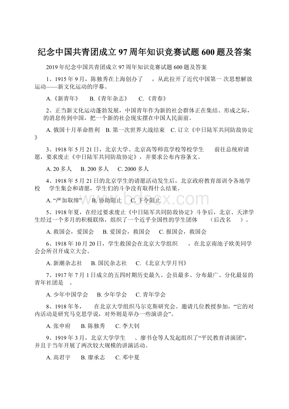 纪念中国共青团成立97周年知识竞赛试题600题及答案.docx