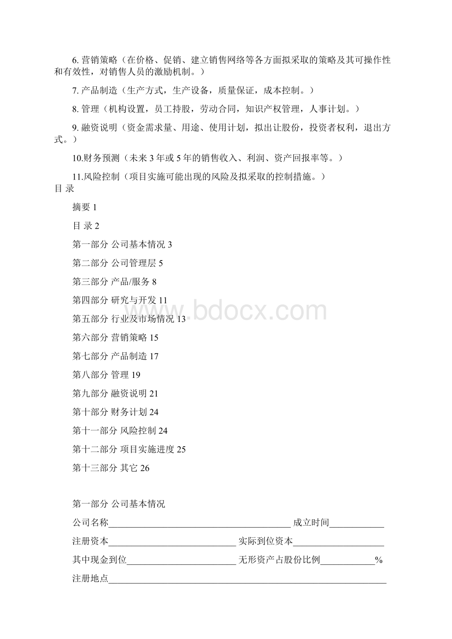 中小企业创业融资商业计划书Word文档格式.docx_第2页