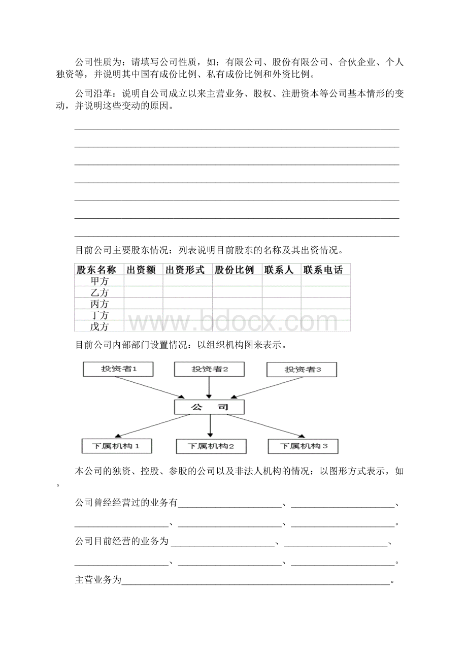 中小企业创业融资商业计划书Word文档格式.docx_第3页