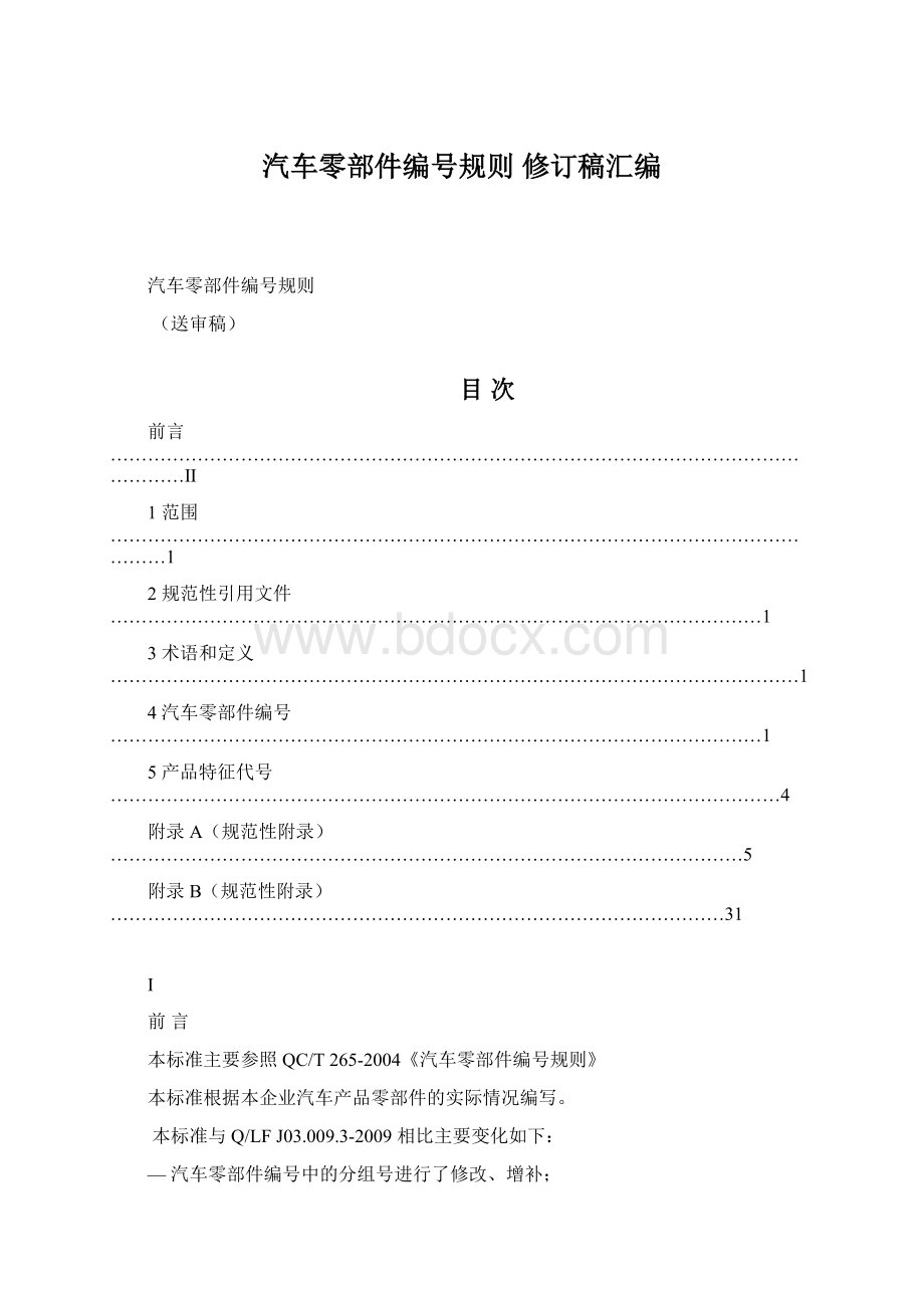 汽车零部件编号规则修订稿汇编Word下载.docx_第1页