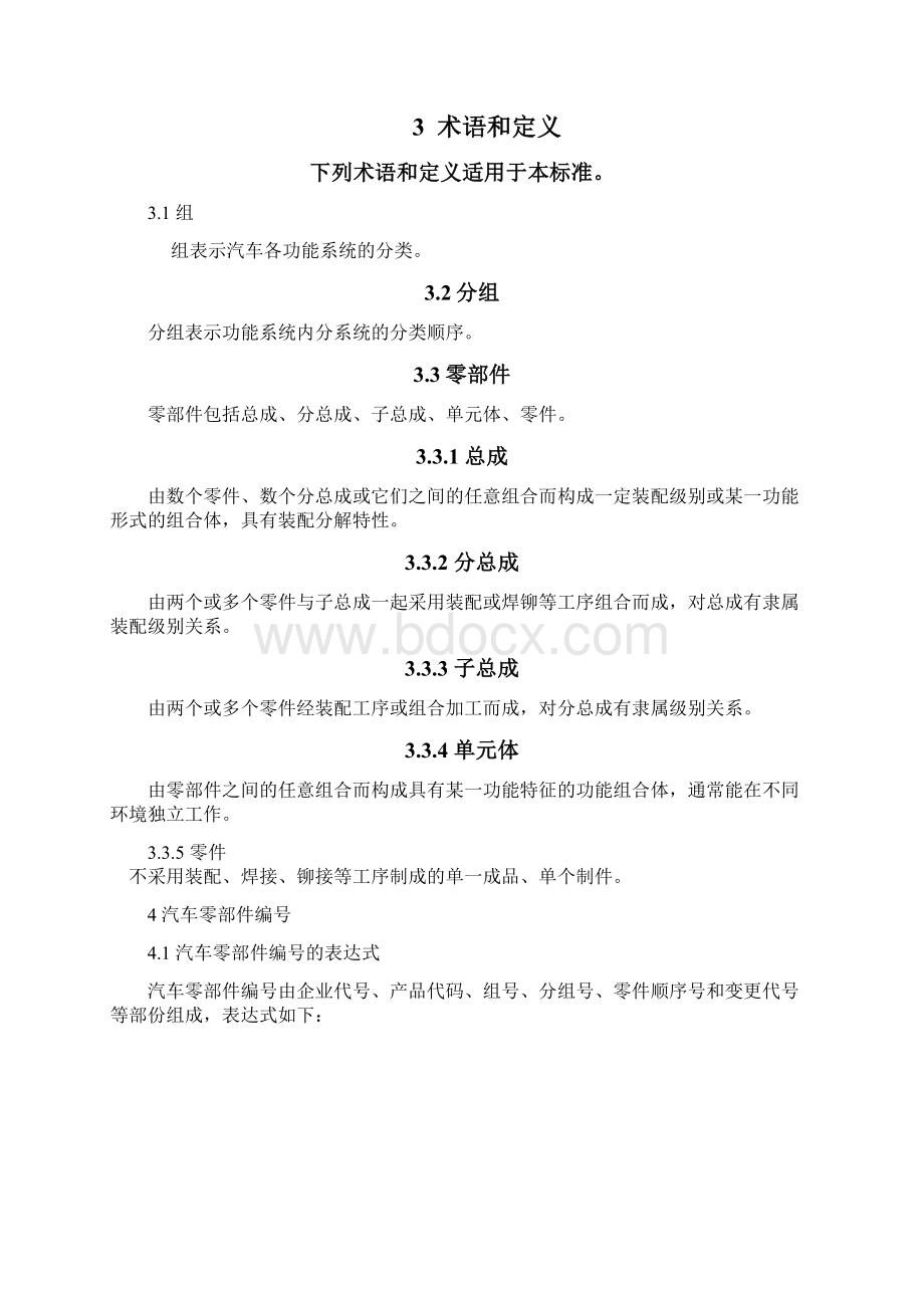 汽车零部件编号规则修订稿汇编Word下载.docx_第3页