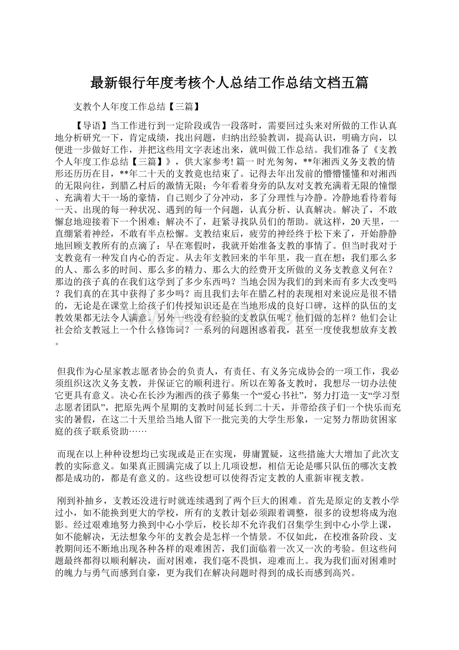 最新银行年度考核个人总结工作总结文档五篇Word格式.docx_第1页