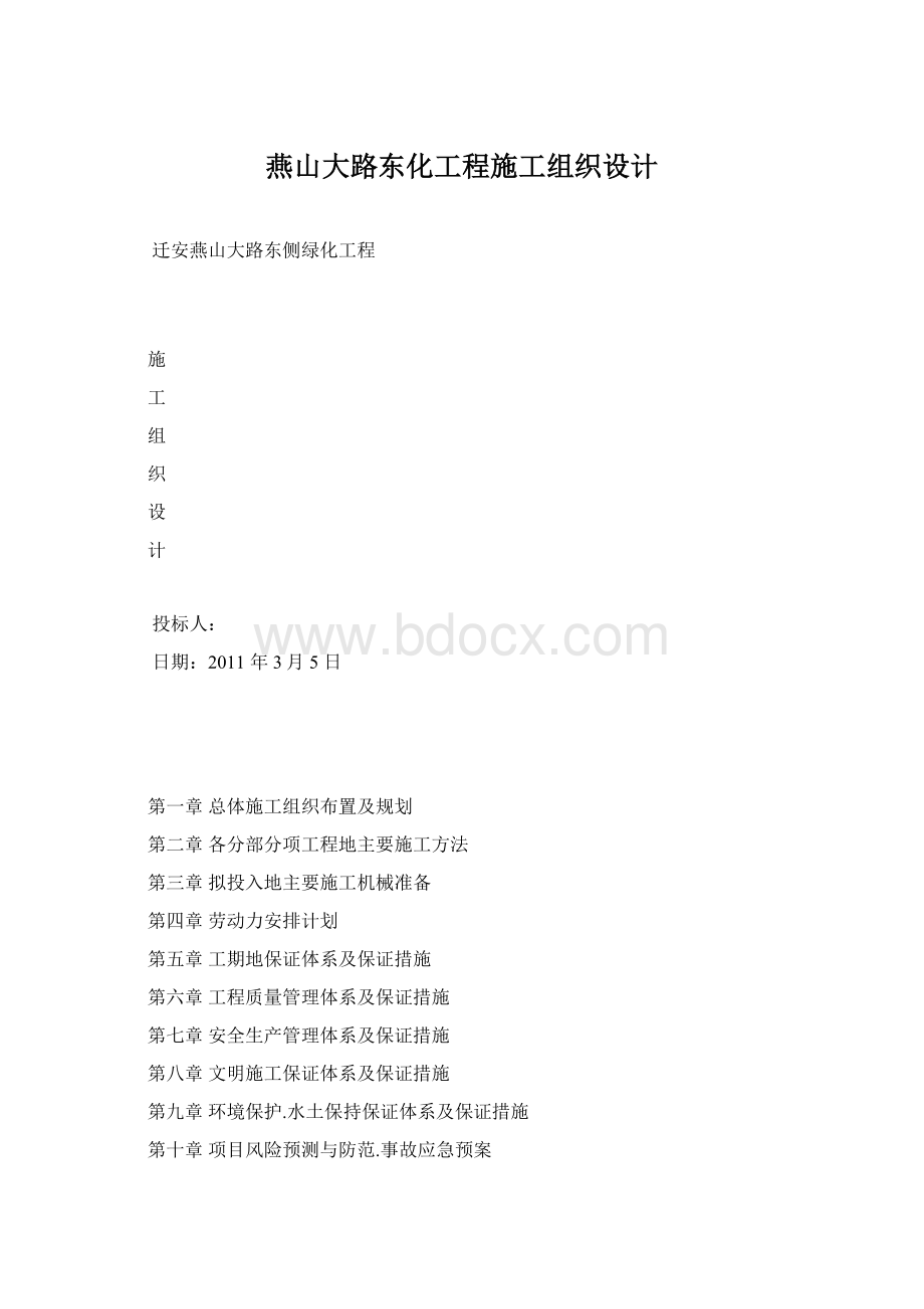 燕山大路东化工程施工组织设计Word文档格式.docx_第1页