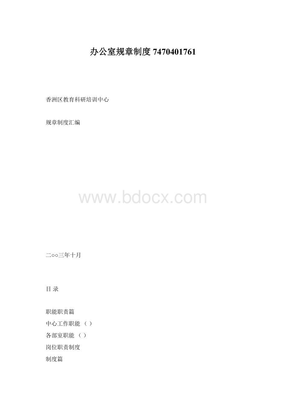 办公室规章制度7470401761Word格式文档下载.docx