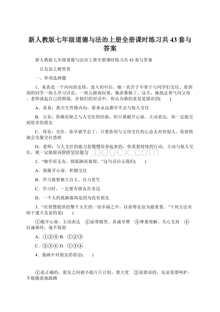 新人教版七年级道德与法治上册全册课时练习共43套与答案.docx_第1页