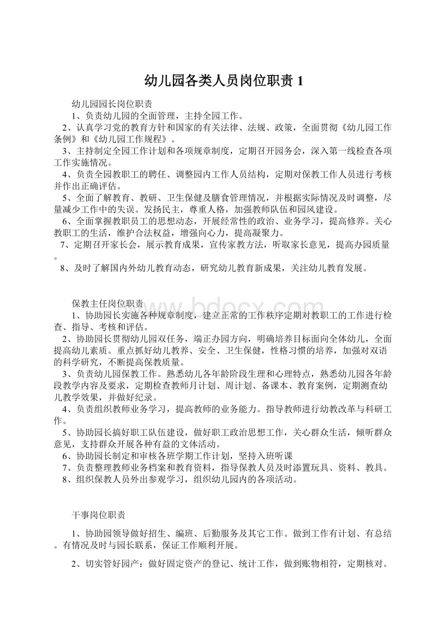 幼儿园各类人员岗位职责1Word文档下载推荐.docx_第1页