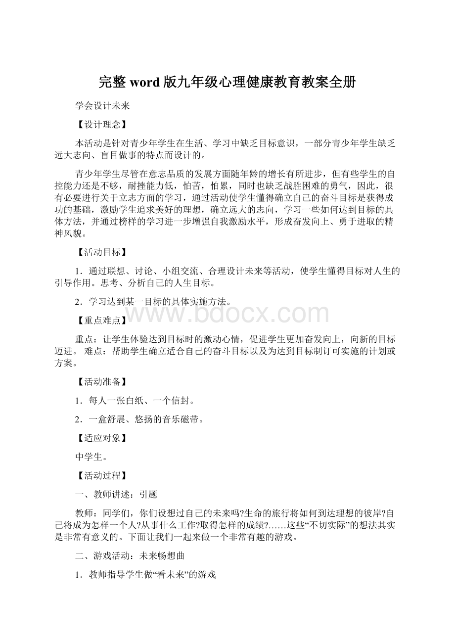 完整word版九年级心理健康教育教案全册Word下载.docx