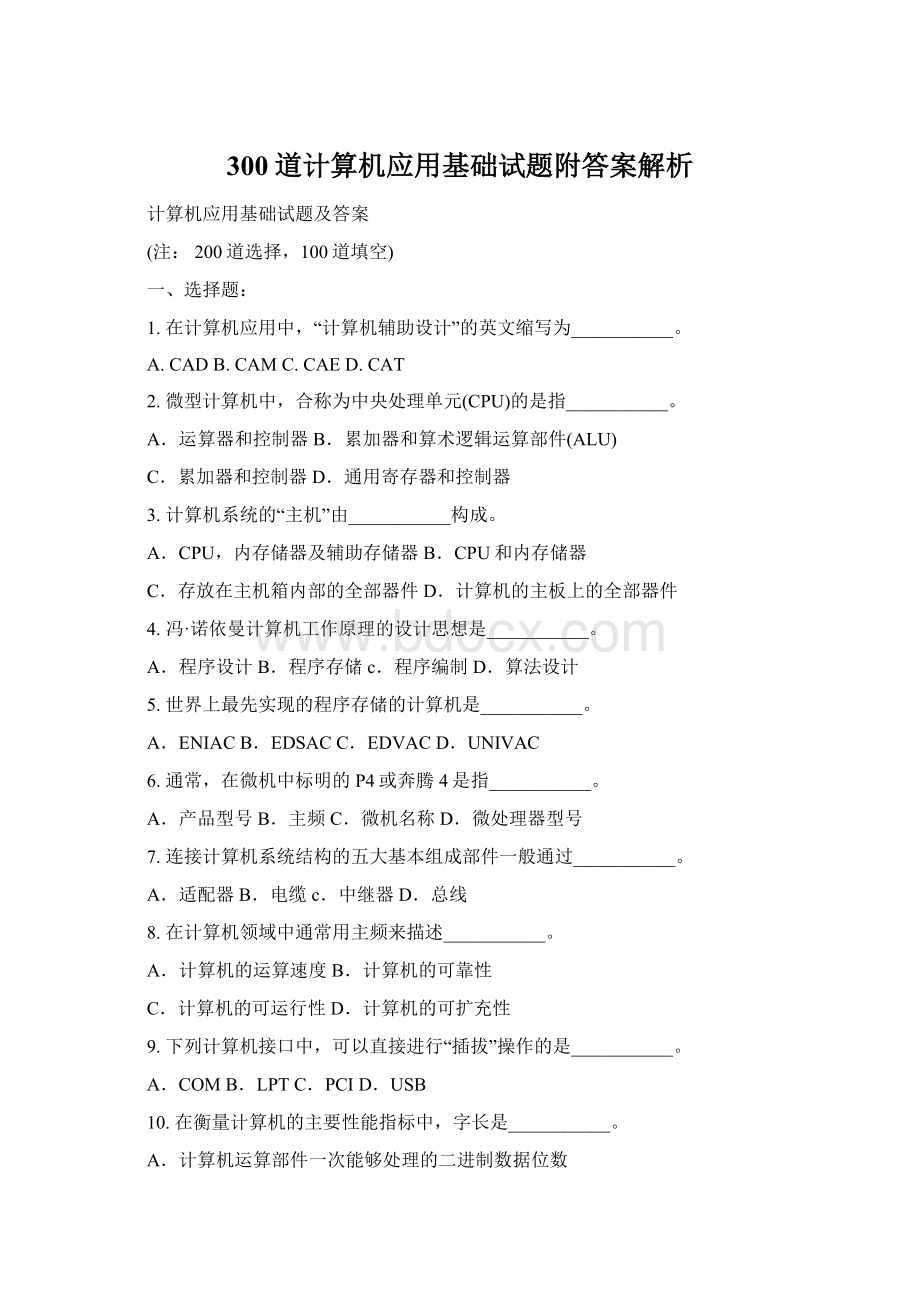 300道计算机应用基础试题附答案解析文档格式.docx_第1页