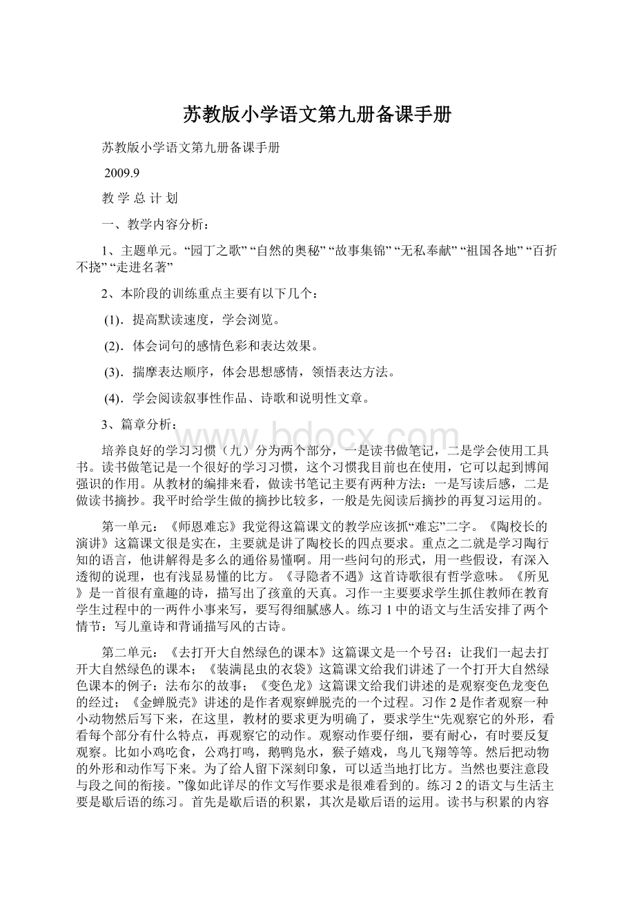 苏教版小学语文第九册备课手册Word格式.docx_第1页