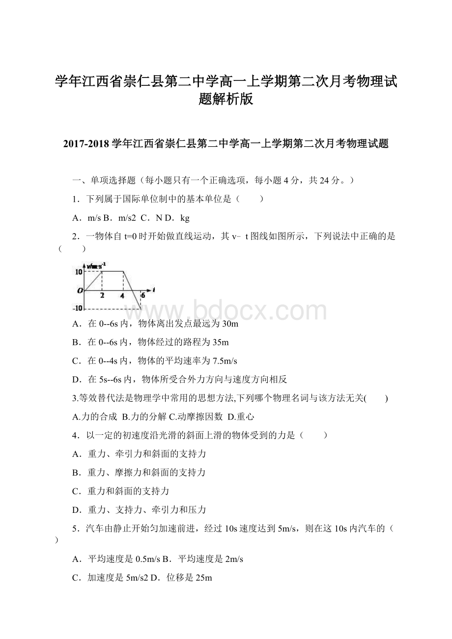 学年江西省崇仁县第二中学高一上学期第二次月考物理试题解析版Word格式文档下载.docx_第1页