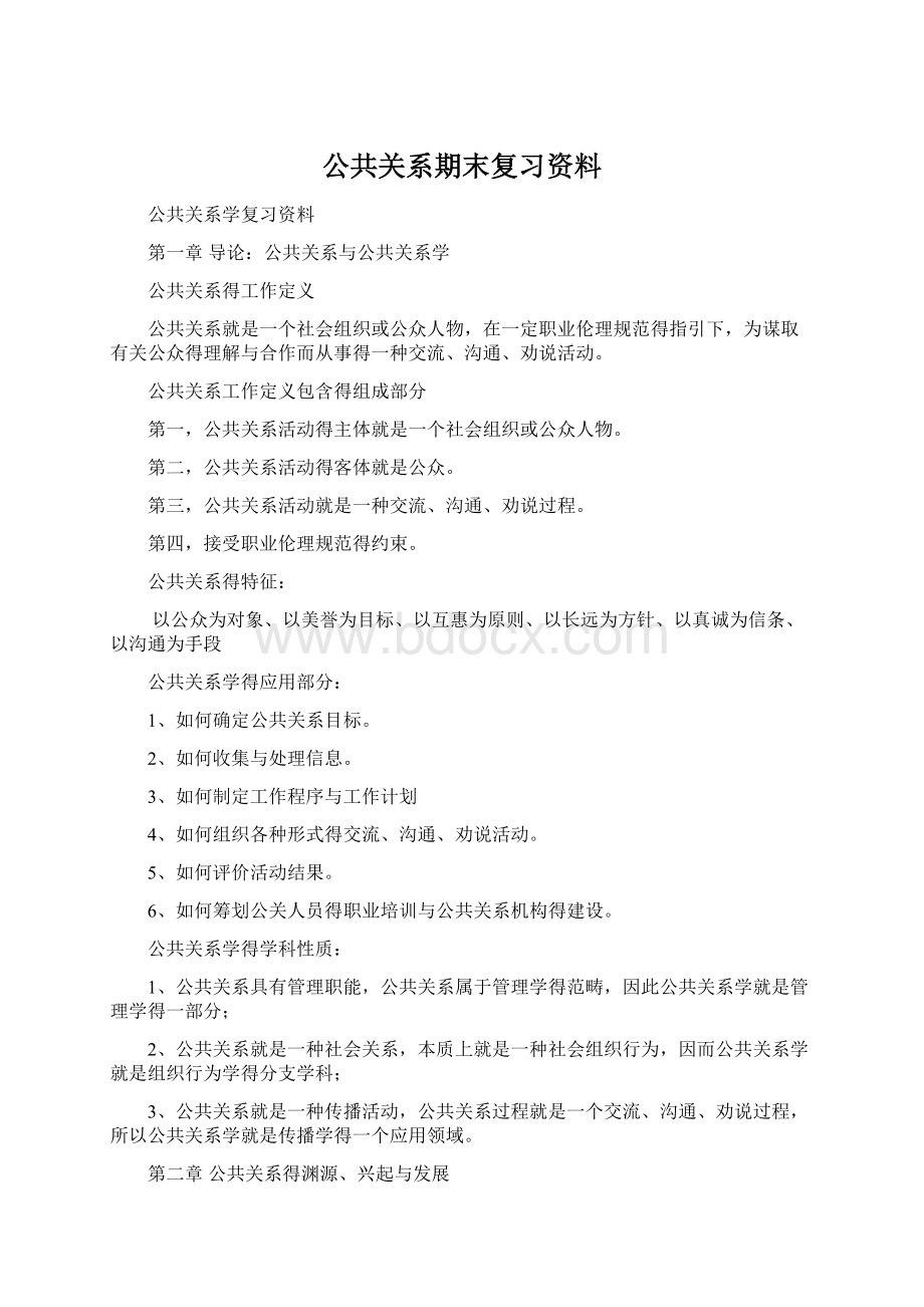 公共关系期末复习资料Word下载.docx_第1页