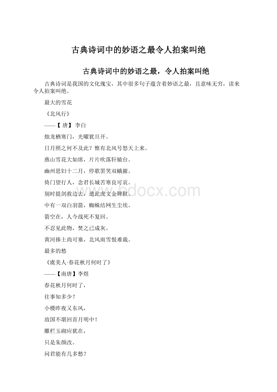 古典诗词中的妙语之最令人拍案叫绝Word下载.docx