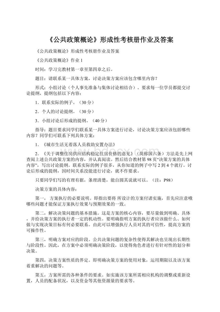 《公共政策概论》形成性考核册作业及答案.docx