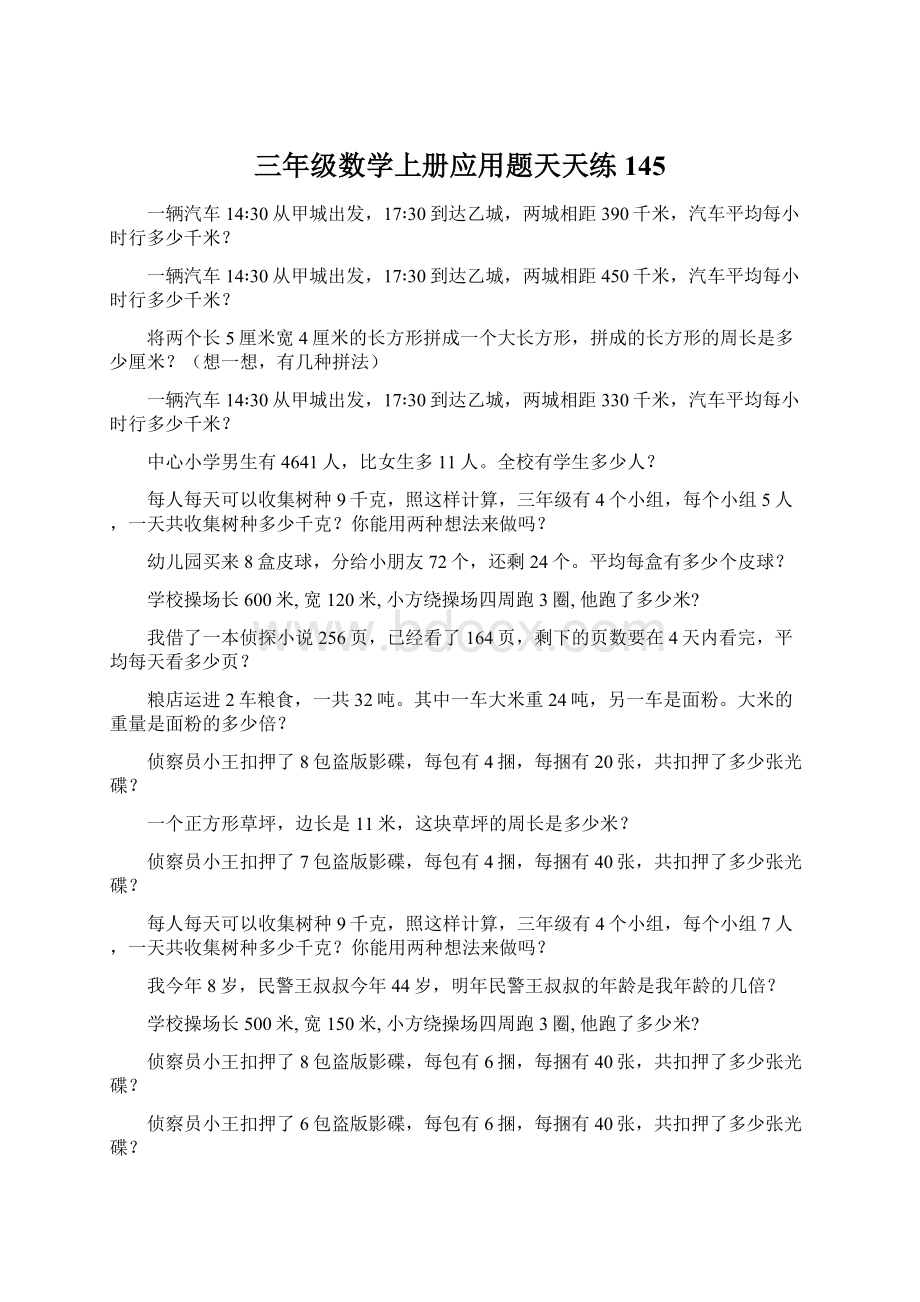 三年级数学上册应用题天天练145.docx_第1页