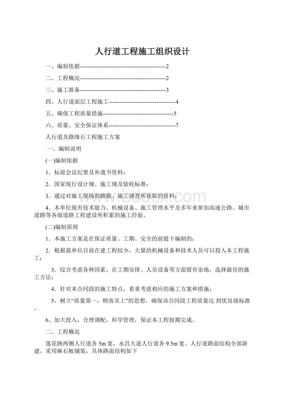 人行道工程施工组织设计.docx