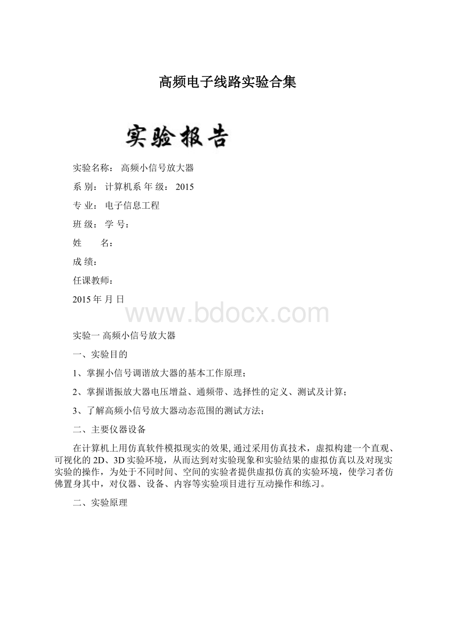 高频电子线路实验合集.docx