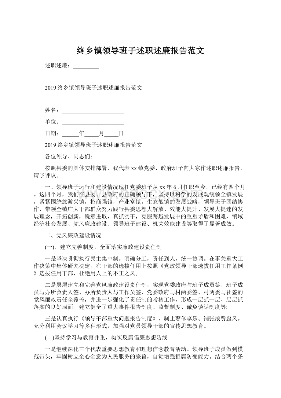 终乡镇领导班子述职述廉报告范文Word文件下载.docx_第1页