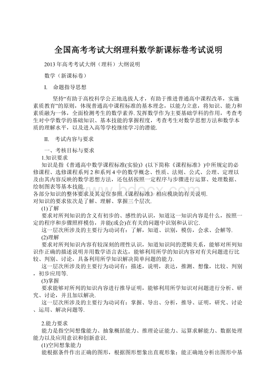 全国高考考试大纲理科数学新课标卷考试说明Word文档下载推荐.docx