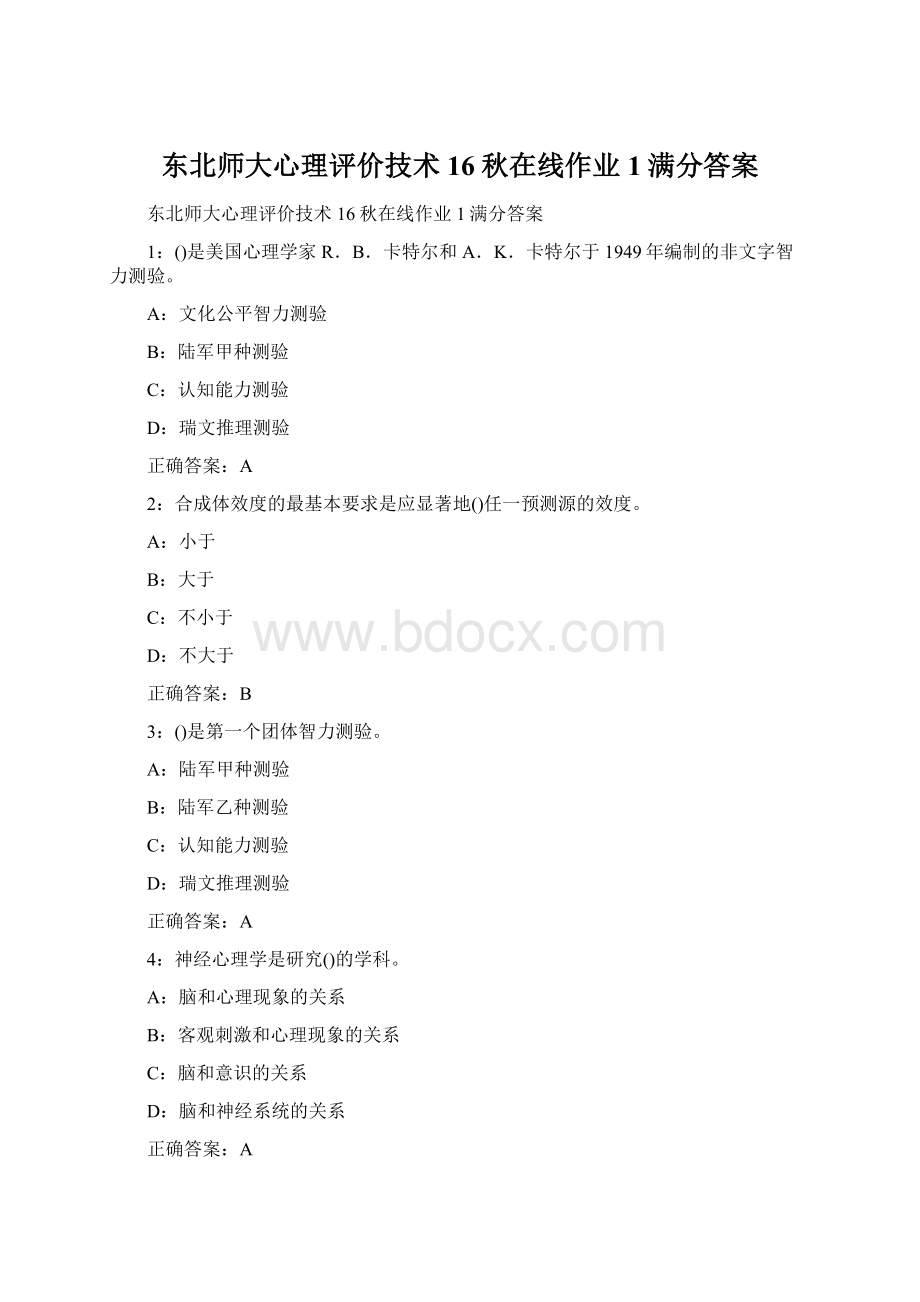 东北师大心理评价技术16秋在线作业1满分答案.docx_第1页