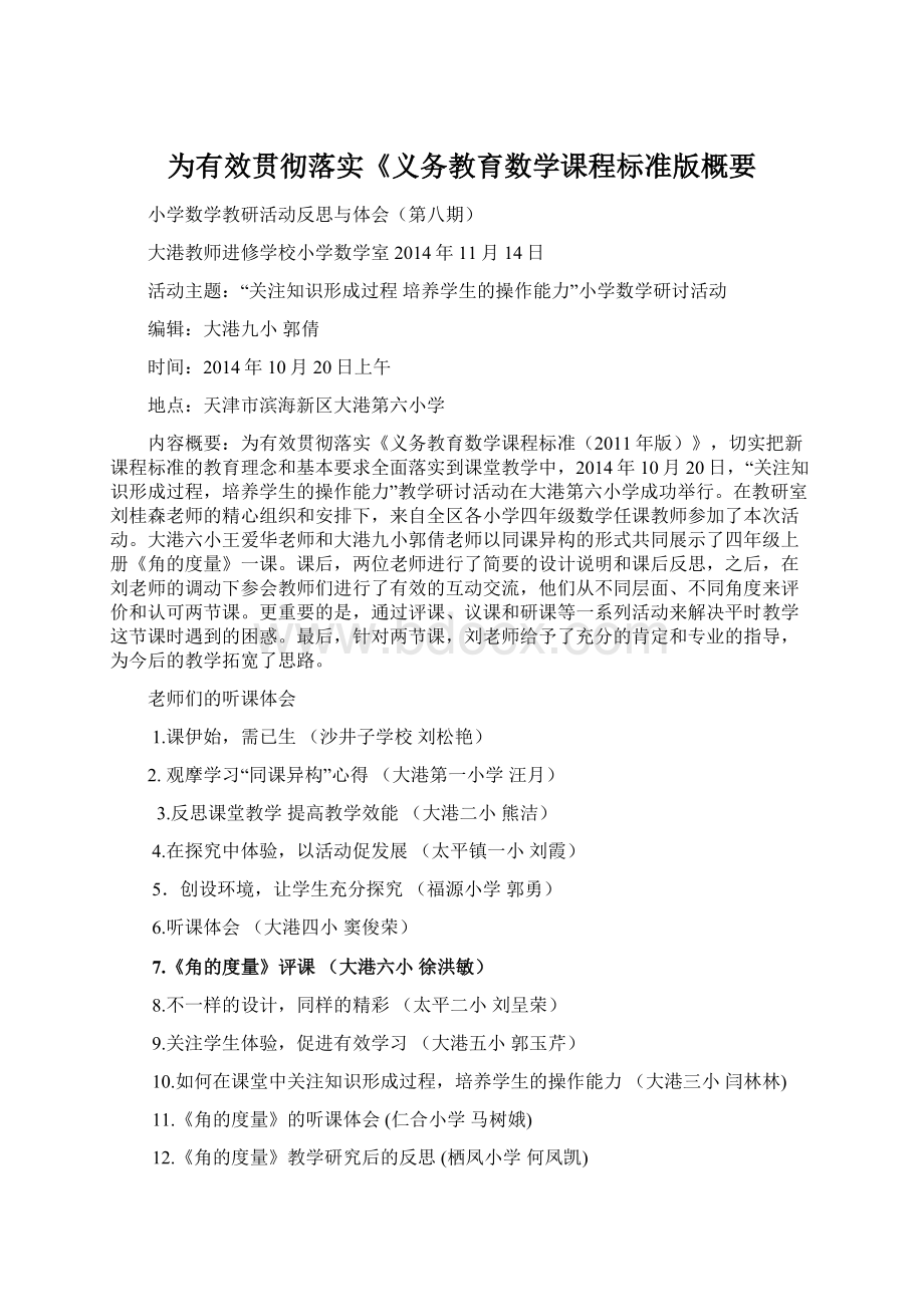 为有效贯彻落实《义务教育数学课程标准版概要.docx_第1页