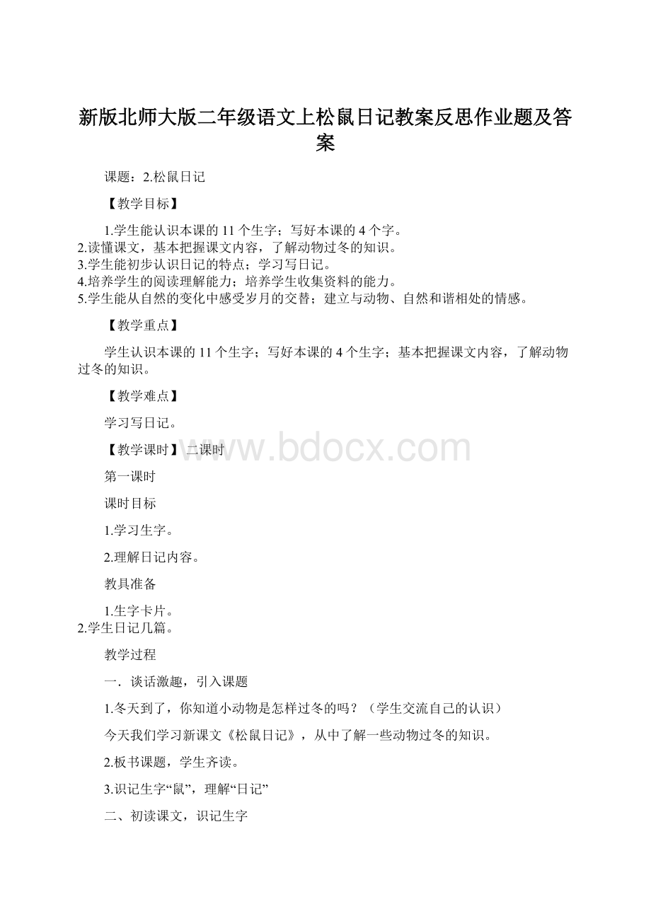 新版北师大版二年级语文上松鼠日记教案反思作业题及答案.docx_第1页