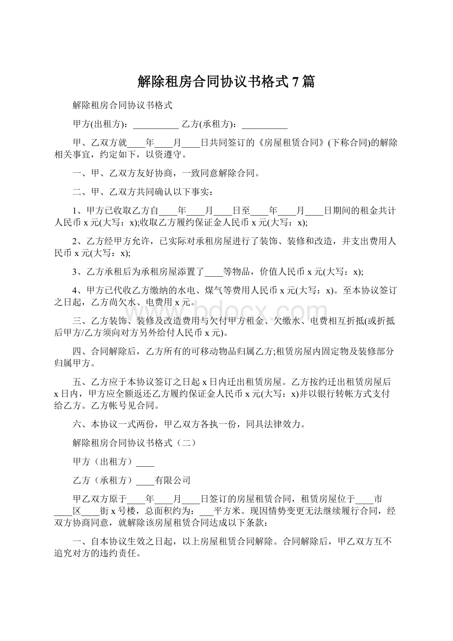 解除租房合同协议书格式7篇.docx