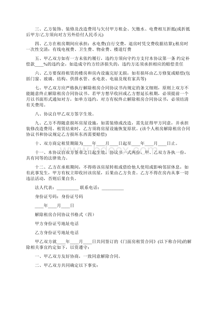 解除租房合同协议书格式7篇.docx_第3页