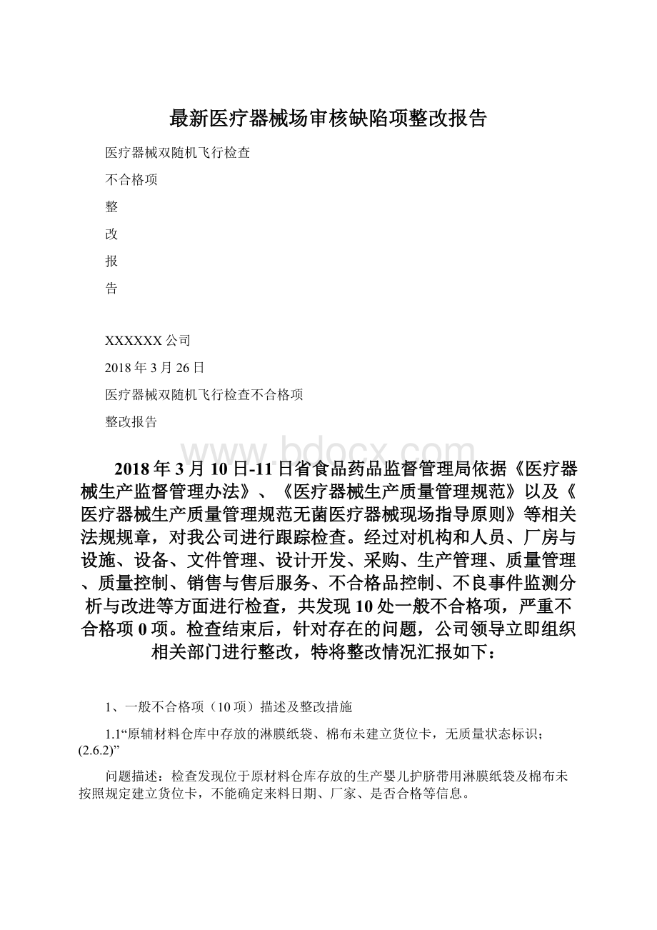 最新医疗器械场审核缺陷项整改报告.docx