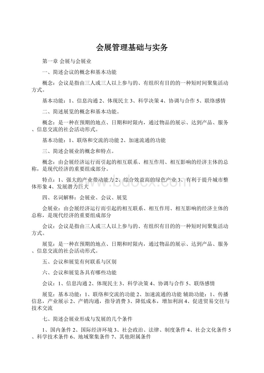 会展管理基础与实务Word格式.docx