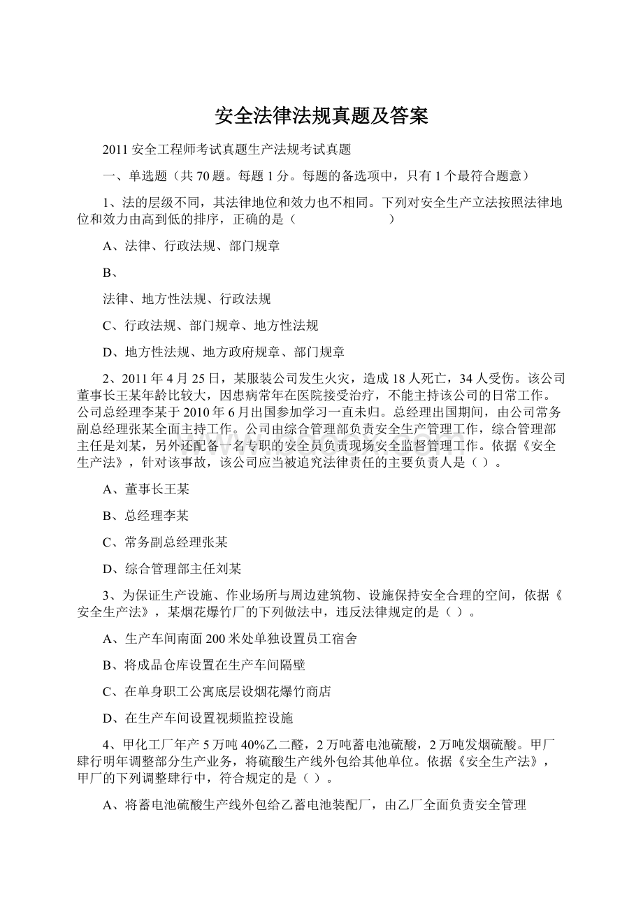 安全法律法规真题及答案.docx_第1页