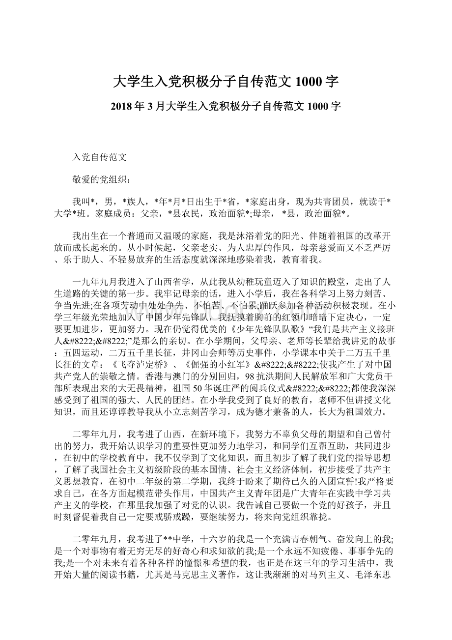 大学生入党积极分子自传范文1000字Word文件下载.docx