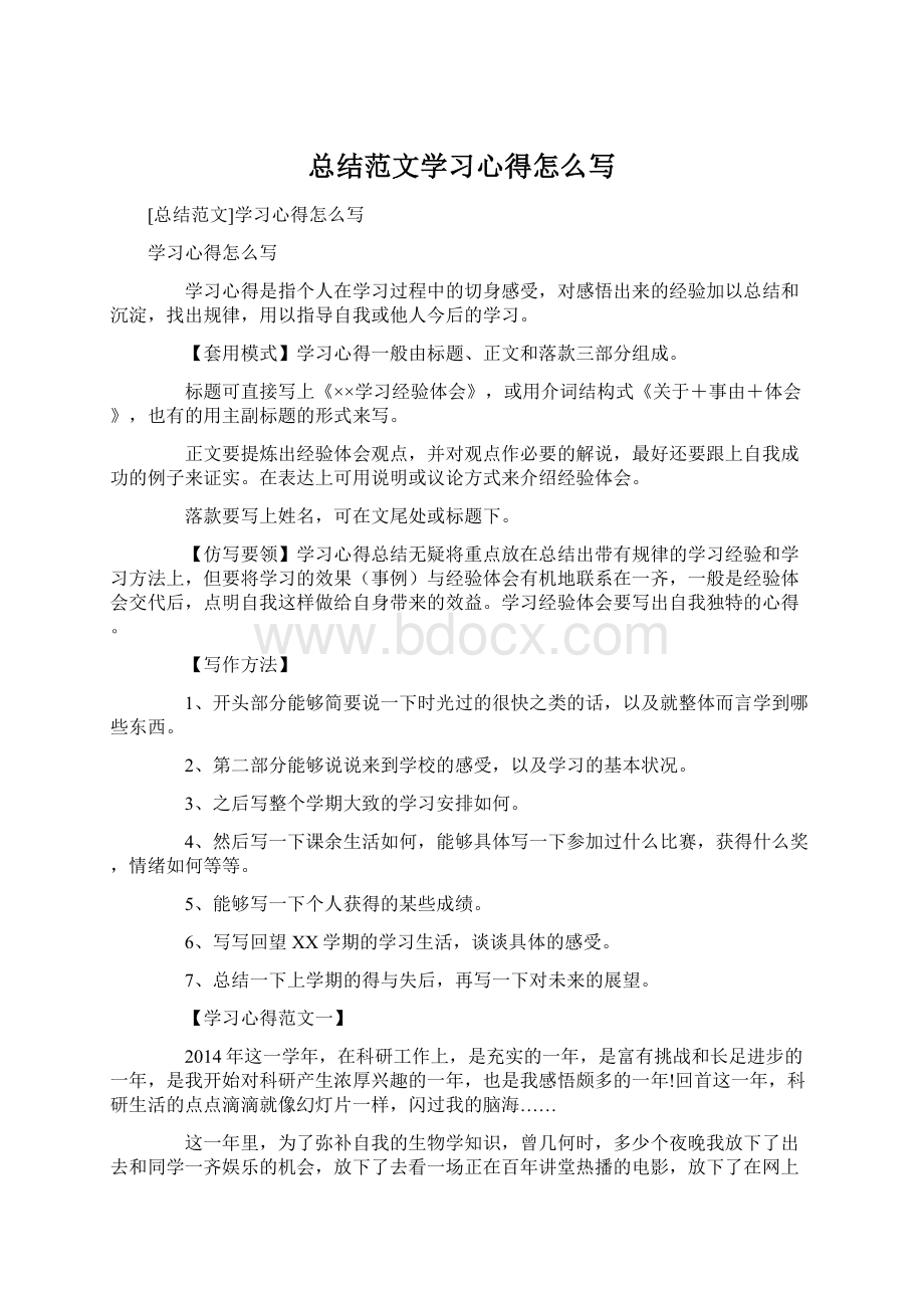 总结范文学习心得怎么写Word下载.docx_第1页