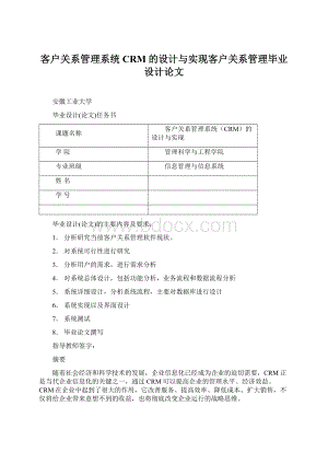 客户关系管理系统CRM的设计与实现客户关系管理毕业设计论文.docx