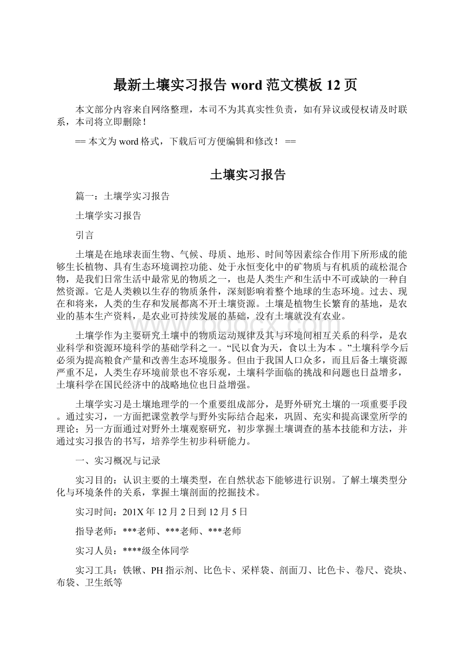 最新土壤实习报告word范文模板 12页.docx