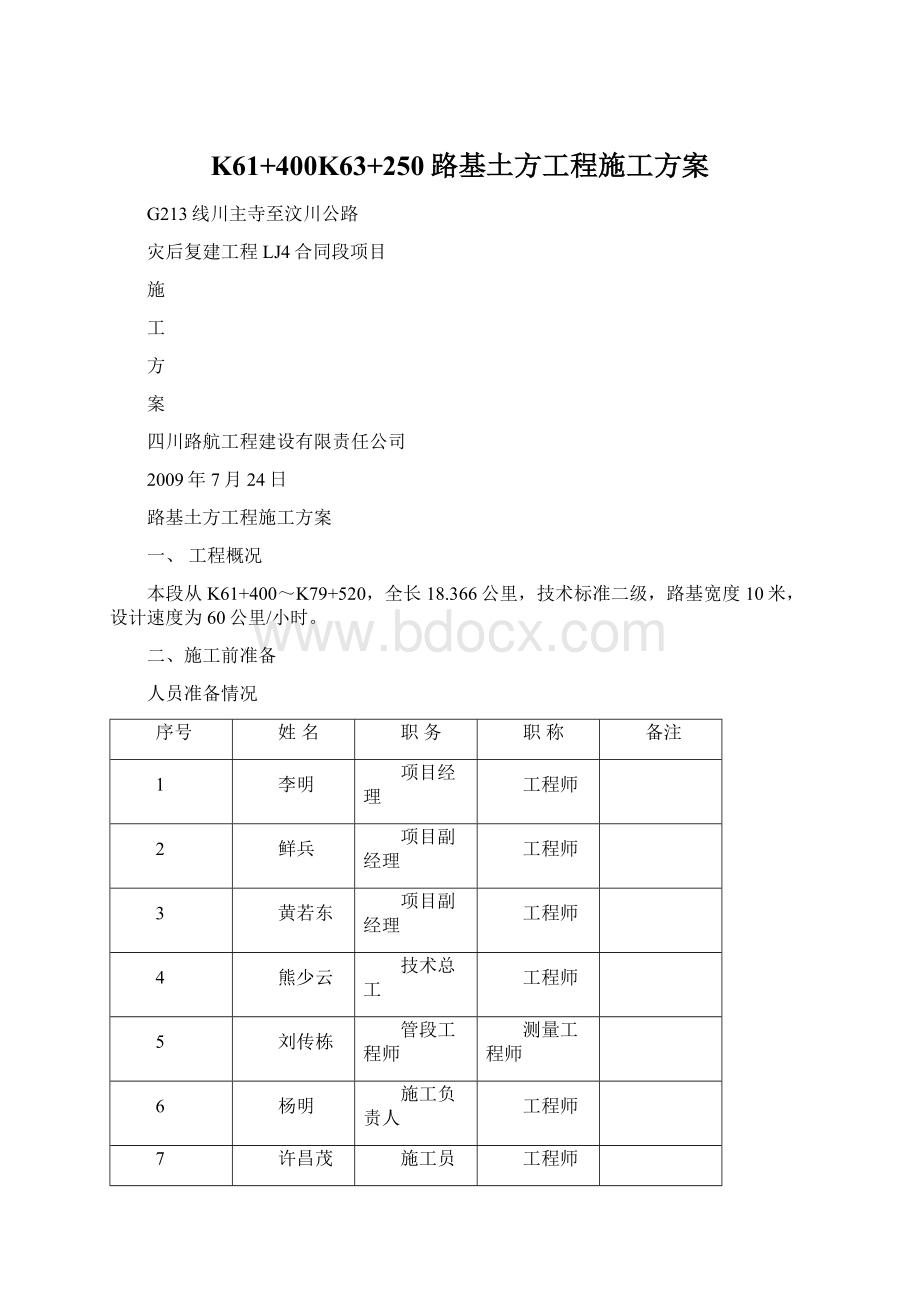 K61+400K63+250路基土方工程施工方案.docx