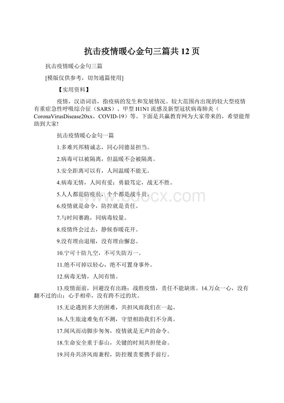 抗击疫情暖心金句三篇共12页Word文档下载推荐.docx