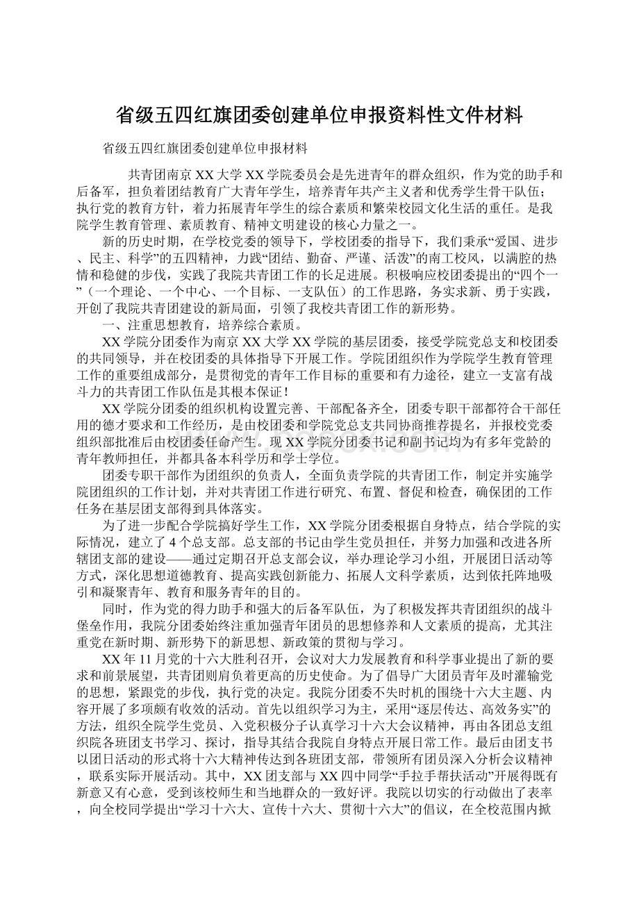 省级五四红旗团委创建单位申报资料性文件材料.docx