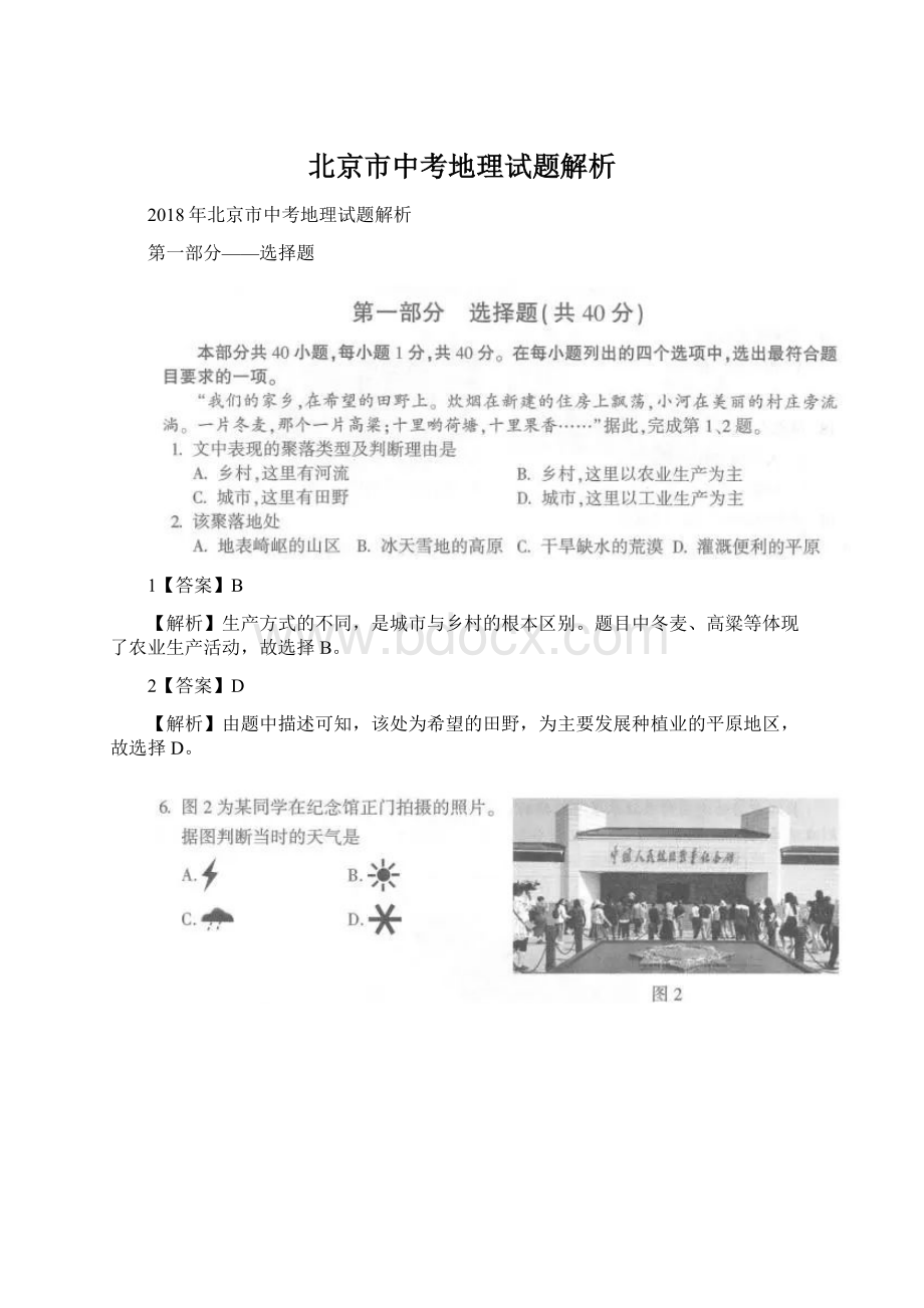 北京市中考地理试题解析.docx_第1页