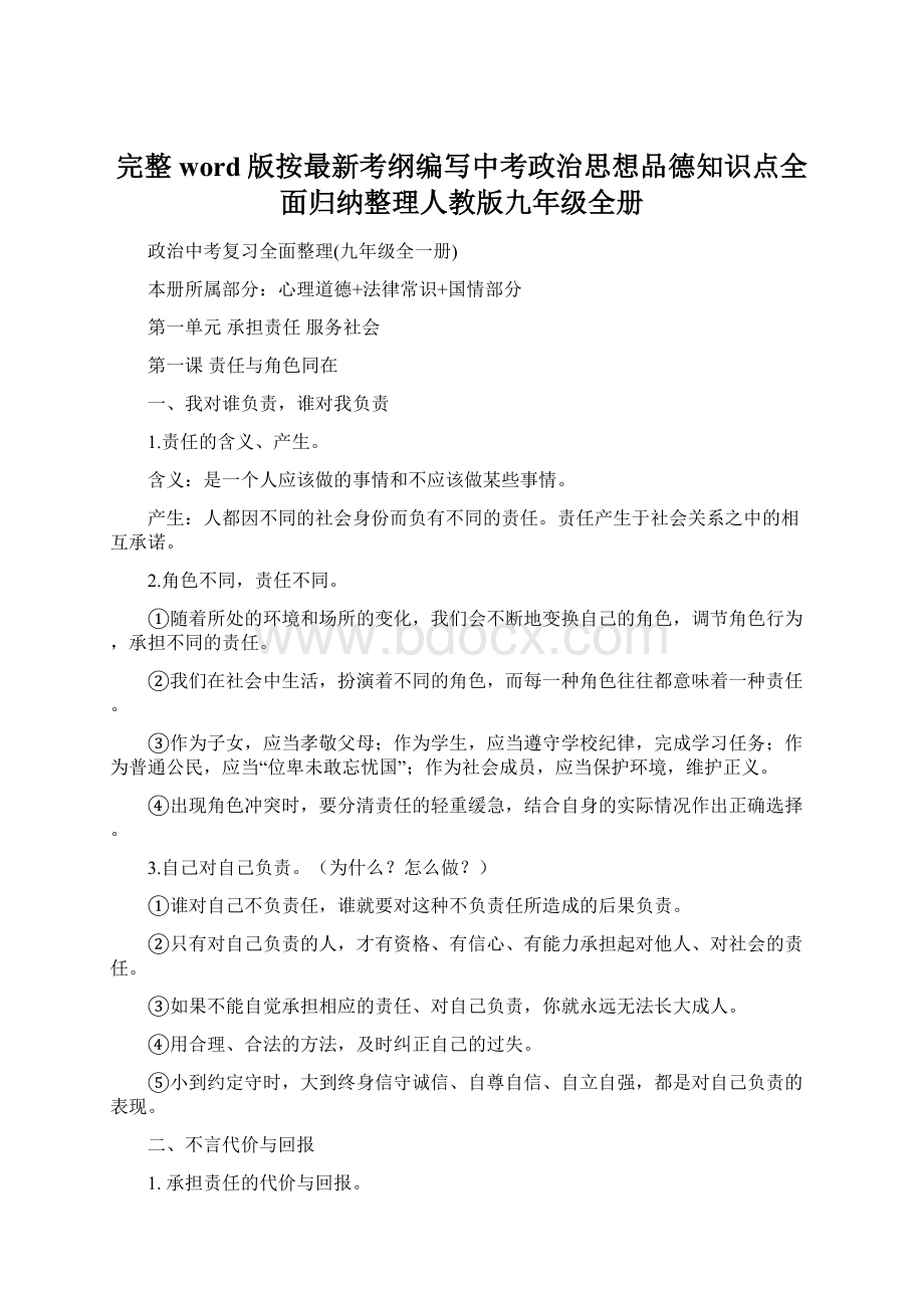 完整word版按最新考纲编写中考政治思想品德知识点全面归纳整理人教版九年级全册.docx_第1页