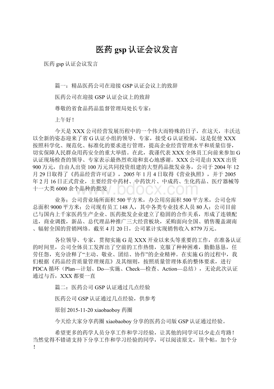 医药gsp认证会议发言.docx_第1页