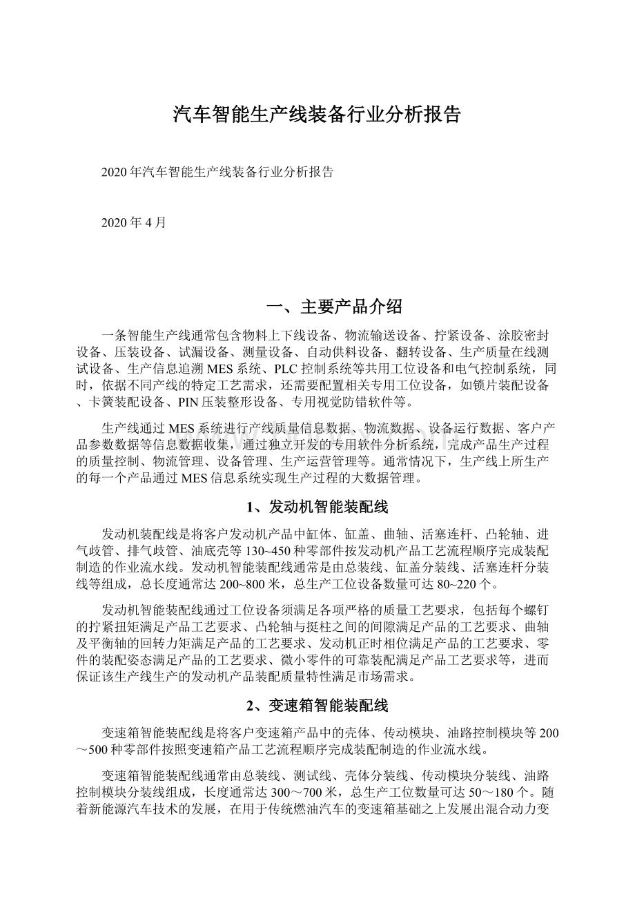 汽车智能生产线装备行业分析报告.docx_第1页