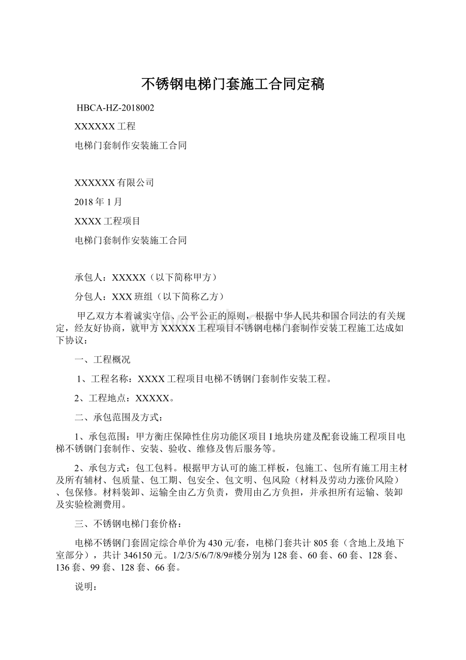 不锈钢电梯门套施工合同定稿.docx_第1页