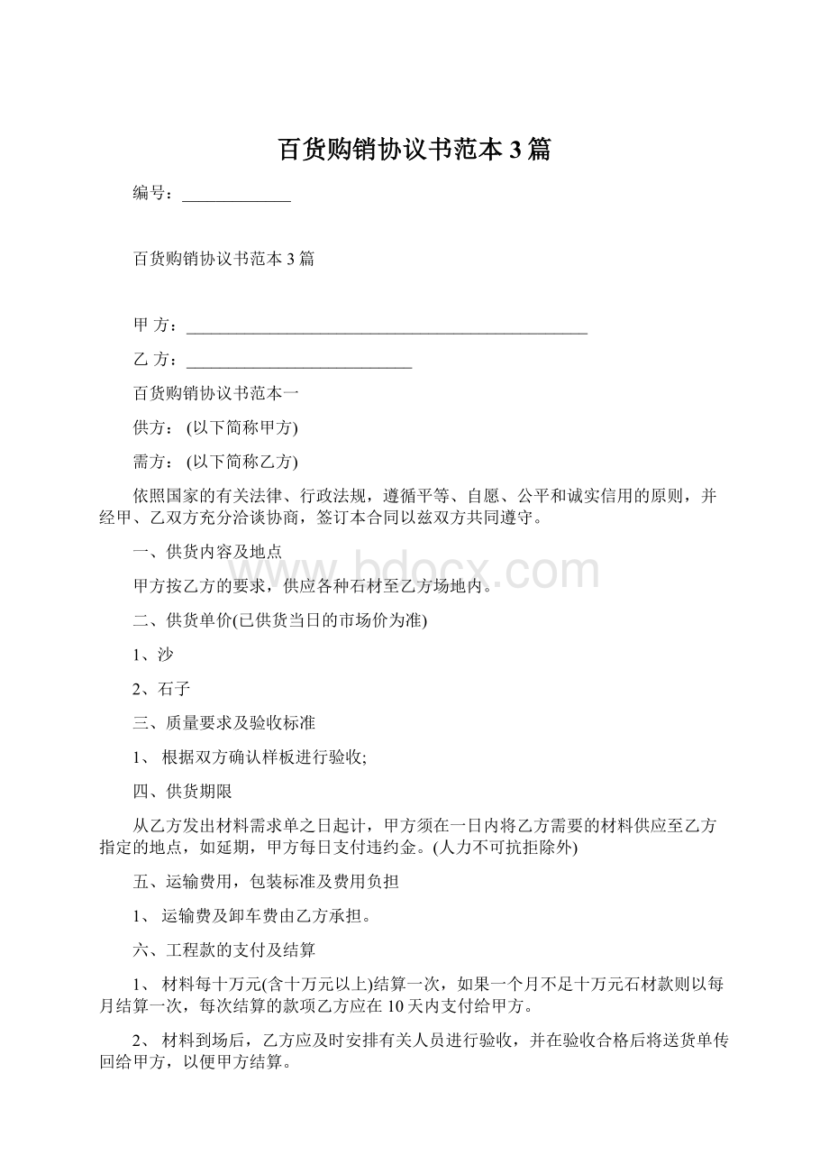 百货购销协议书范本3篇Word文件下载.docx_第1页