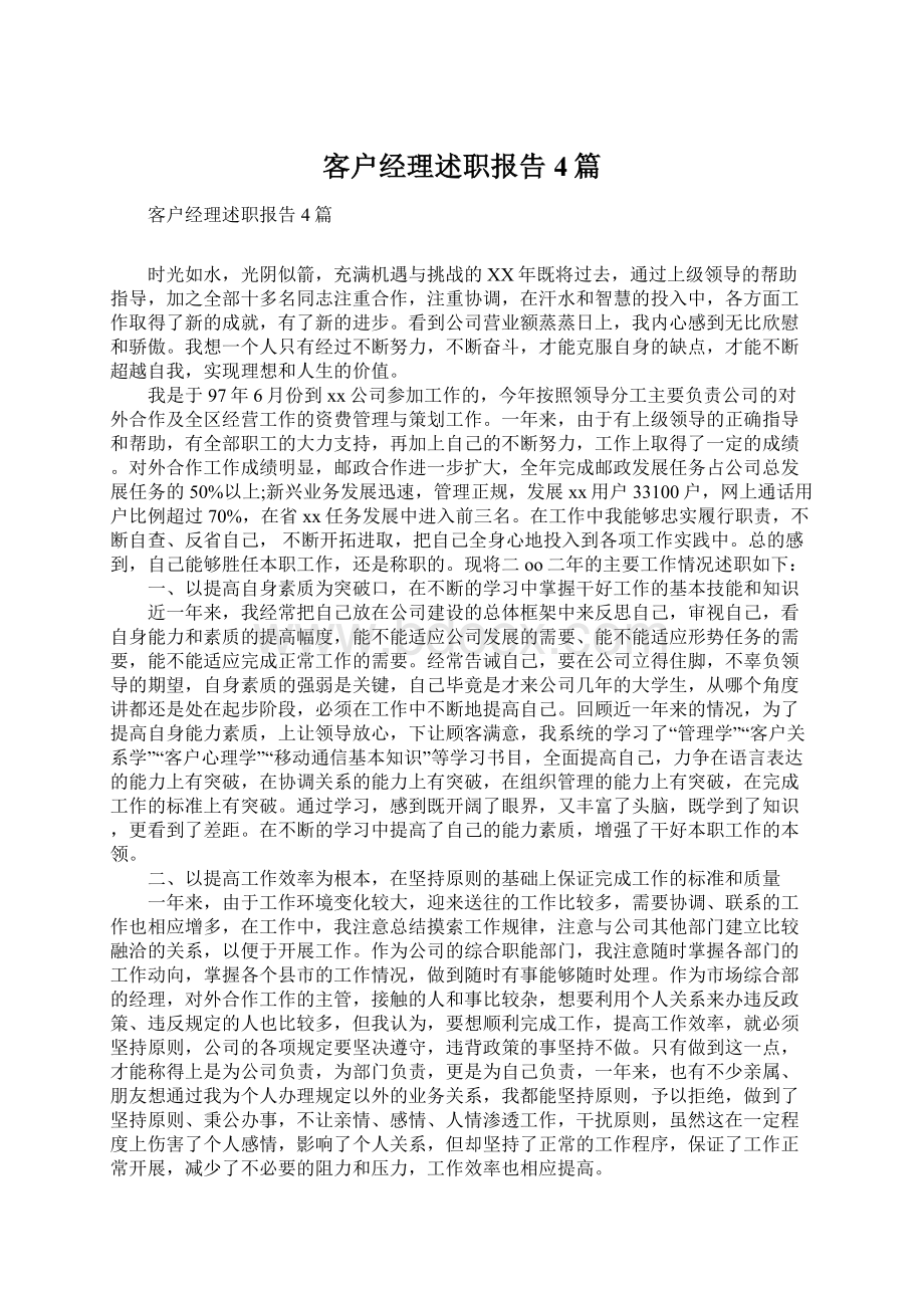 客户经理述职报告4篇Word文档格式.docx_第1页