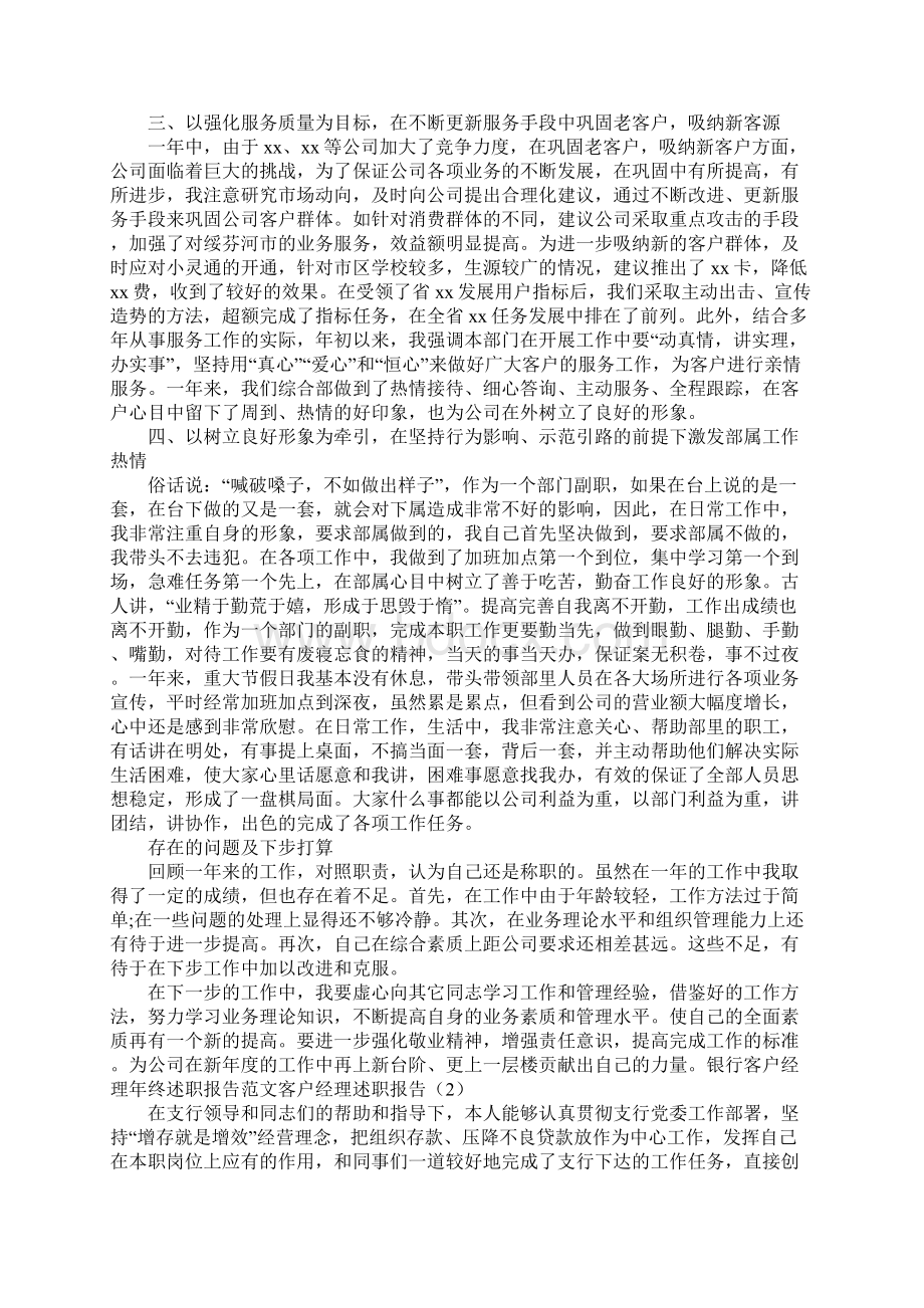 客户经理述职报告4篇Word文档格式.docx_第2页