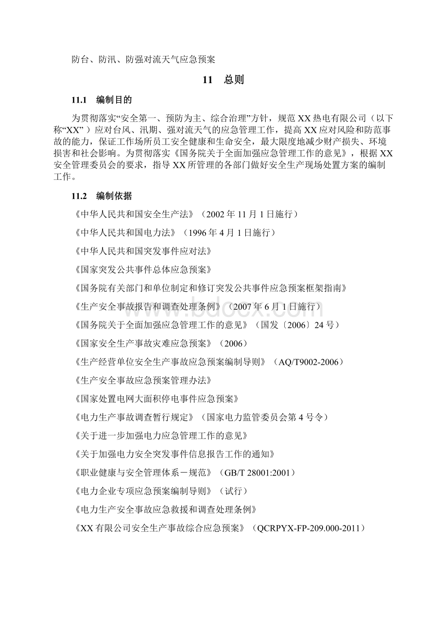 防台防汛防强对流天气应急预案.docx_第3页