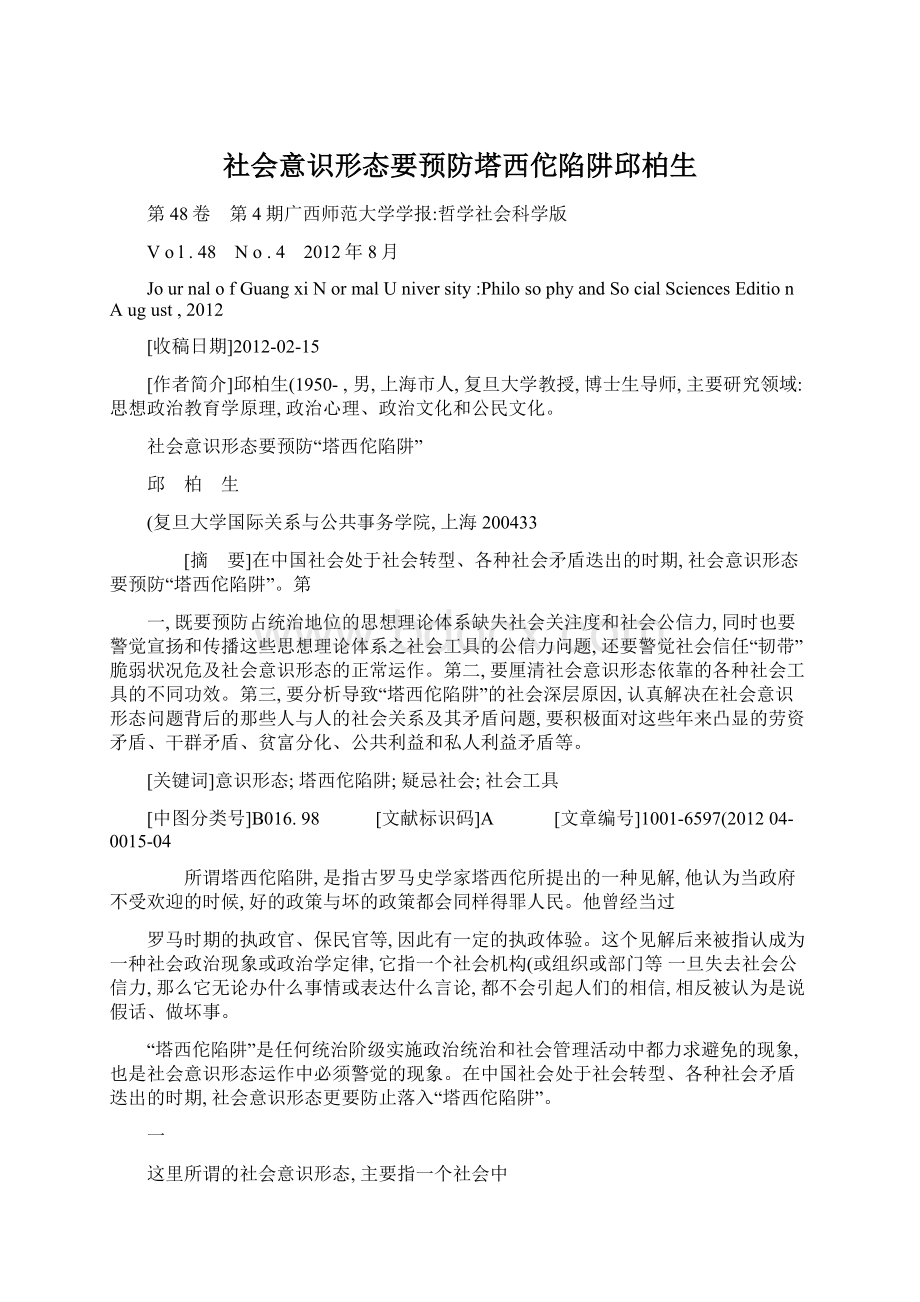 社会意识形态要预防塔西佗陷阱邱柏生.docx